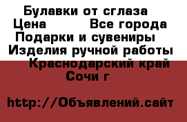 Булавки от сглаза › Цена ­ 180 - Все города Подарки и сувениры » Изделия ручной работы   . Краснодарский край,Сочи г.